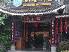 门面-钦善斋(武侯祠店)