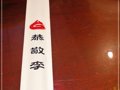 -恭敬李·烤鸭(天坛北门店)