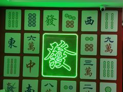 -和胜麻雀·棋牌室