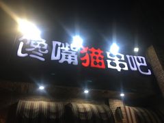 -馋嘴猫北京食堂·烤鸭·宵夜(亚运村店)