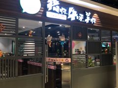 门面-猪啊牛呀羊啊铜盘烤肉(正大广场店)