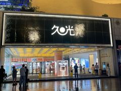 -上海久光百货