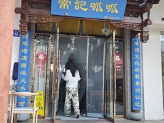 -常记呱呱(总店)