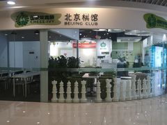 -常青藤国际象棋(新奥店)