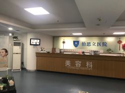 -温州伯思立医院