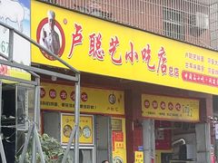 -卢聪艺小吃店(阳翟总店)