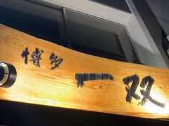 -博多一双(博多駅東本店)