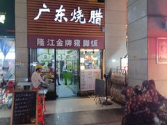-老凌记广东烧鹅饭(宝利金店)