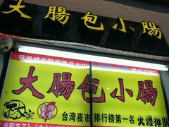 门面-闽南肠粉(鼓浪屿总店)