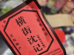 -沈记青团