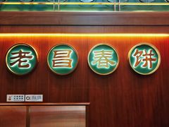 -老昌春饼(中央大街店)