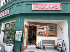 -堂屋糖水店(愚园店)