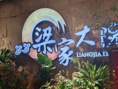 -梁家大院•农家菜(昆山会展中心店)