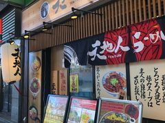 门面-天地人ラーメン(2号店)