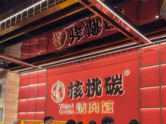 -核桃碳烤肉馆(深圳首店)