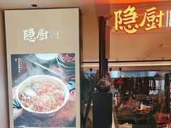 -隐厨·中国菜馆(三里屯T+MALL店)