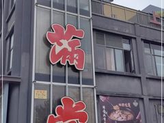 门面-和满堂·经典本帮菜(川沙古镇店)