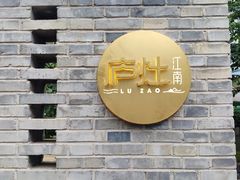 -庐灶江南·江南菜·四合院Bistro(东直门雍和宫·原华侨宾馆店)
