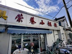 -荣巷小馄饨(荣巷店)
