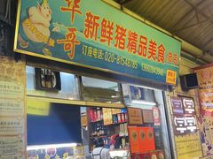 -华哥新鲜猪精品美食