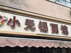-小无锡面馆