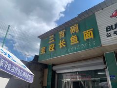 -三百碗宝应长鱼面(板仓街店)