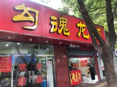 门面-龙虾奇迹(大华三路店)
