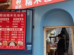 -殷姐糯米包油条