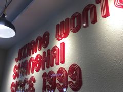-吉祥馄饨(牡丹园店)