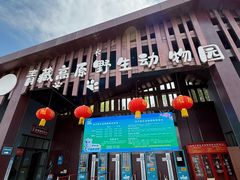 -青藏高原野生动物园