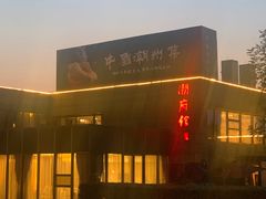 -潮府馆·非遗潮州菜·世纪公园(新国际博览中心店)