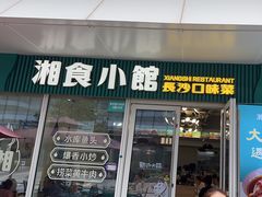 -福巷湘食小馆·猛火现炒(上海首店)