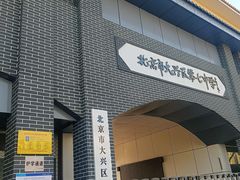 -北京市大兴区第七中学