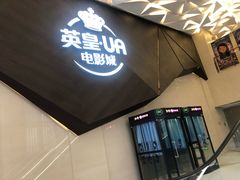 -英皇UA电影城(瑞虹天地月亮湾)