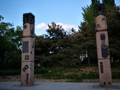 -元大都城垣遗址公园