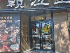 -赣江里•江西菜(望京旺角店)