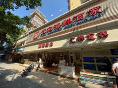 门面-宜宾海鲜酒家·三十年老字号