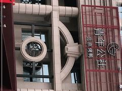 -青年公社烤鸭(青年路店)