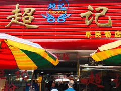门面-超记粉店(阜民店)