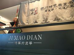 -将军府·鸡毛店(武侯祠店)