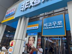 -非烤勿扰韩料自助烤肉(松山湖万科店)