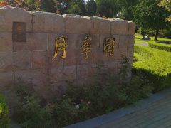 -北京植物园南门售票处