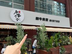 -和牛食堂•BISTRO(广州首店)