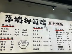 -萍姨抻面馆·鸡架冒菜(清湖店)