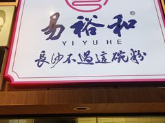 门面-易裕和·长沙米粉(竹塘西路店)