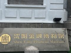 -沈阳金融博物馆