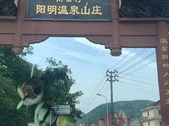 -余姚阳明温泉山庄