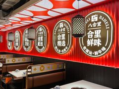 -八合里牛肉火锅(八合里总店)