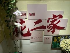 -花二家·生活馆(六运小区店)