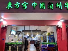门面-东方宫中国兰州牛肉拉面(厦门旗舰店)